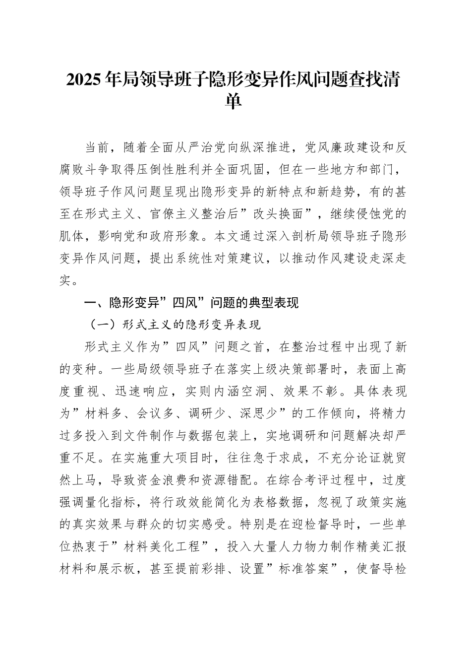 2025年局领导班子隐形变异作风问题查找清单_第1页