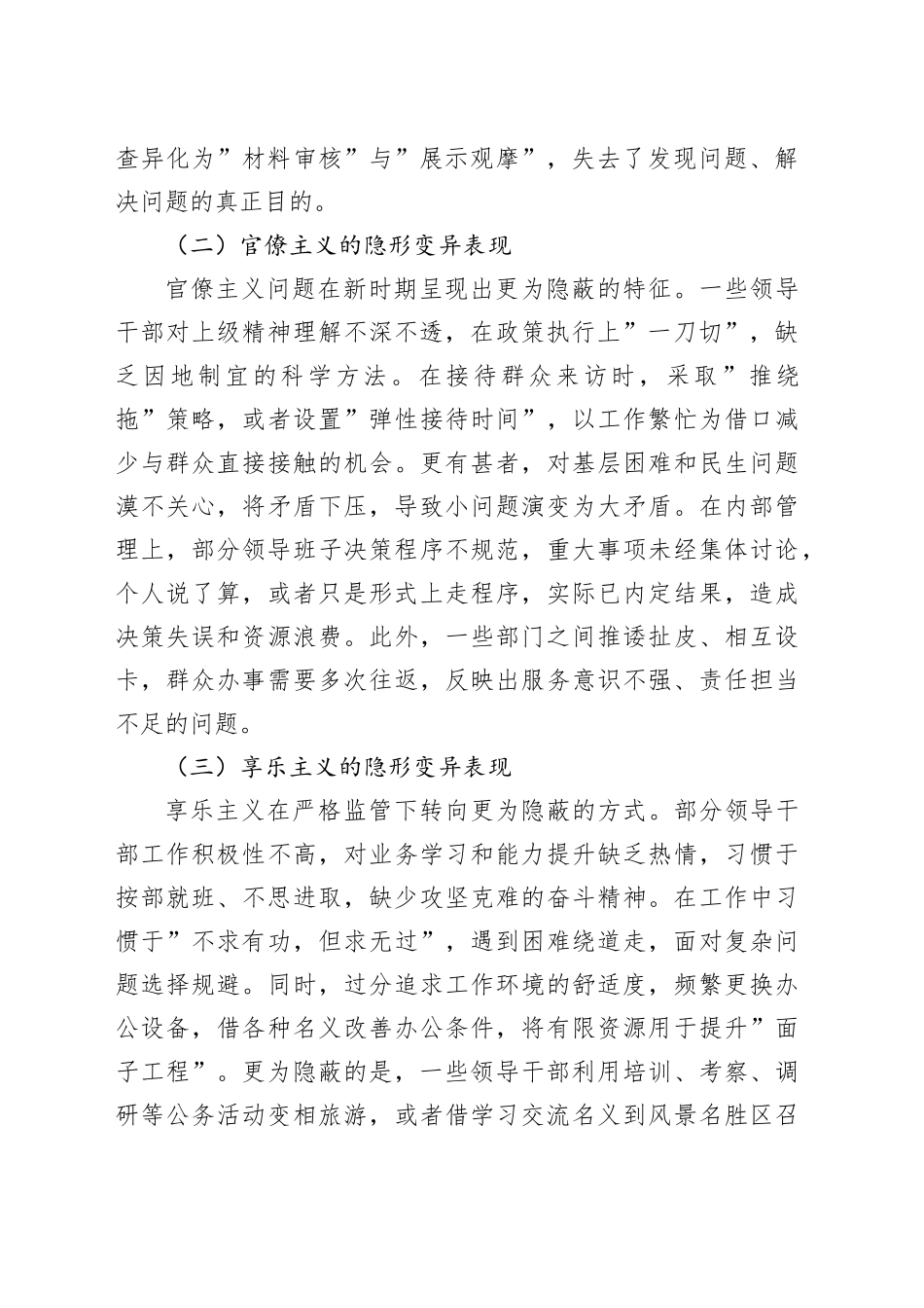 2025年局领导班子隐形变异作风问题查找清单_第2页