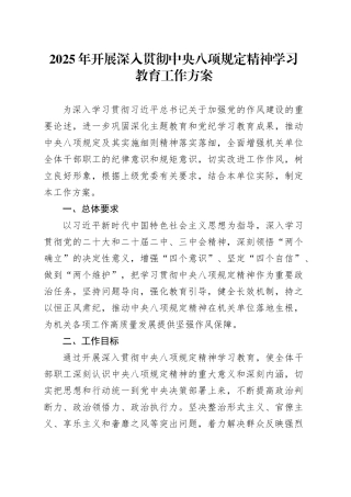 2025年开展深入贯彻中央八项规定精神学习教育工作方案