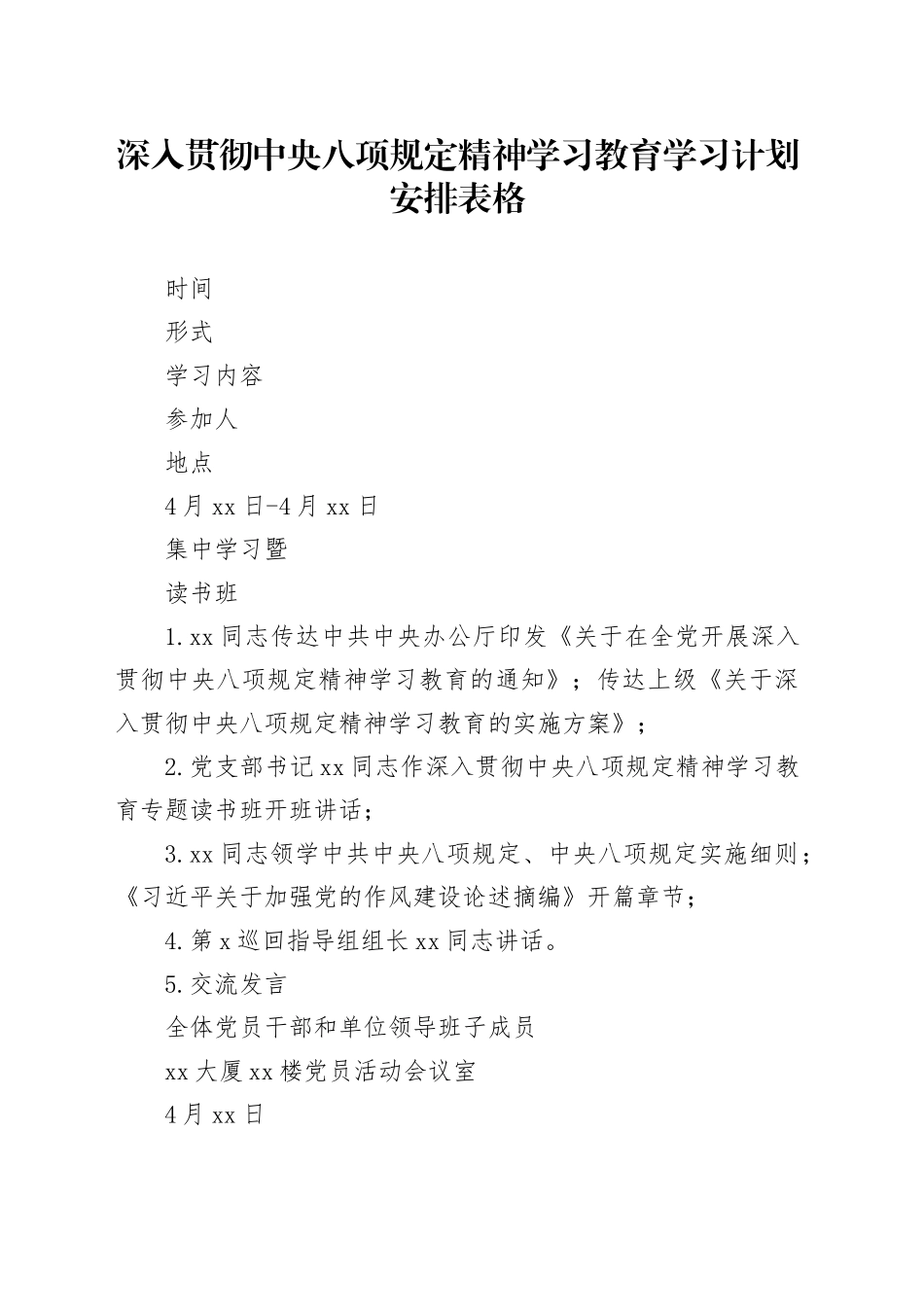 2025年开展深入贯彻中央八项规定精神学习教育学习计划安排表格20250421_第1页
