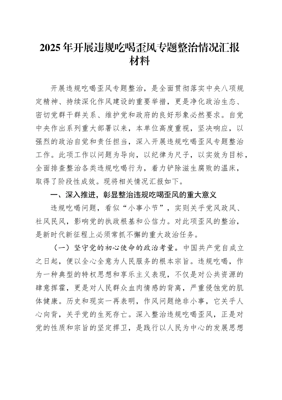 2025年开展违规吃喝歪风专题整治情况汇报材料_第1页