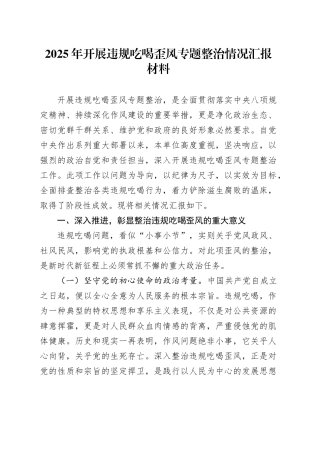 2025年开展违规吃喝歪风专题整治情况汇报材料