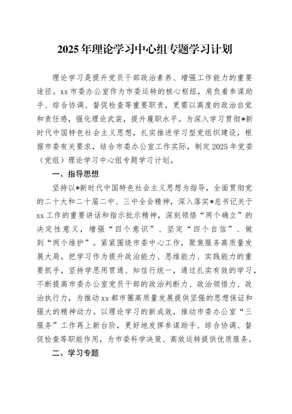 2025年理论学习中心组专题学习计划_第1页