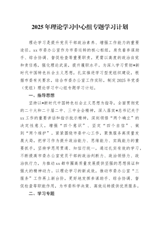 2025年理论学习中心组专题学习计划