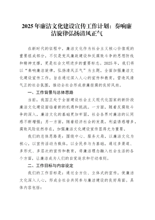 2025年廉洁文化建设宣传工作计划：奏响廉洁旋律 弘扬清风正气