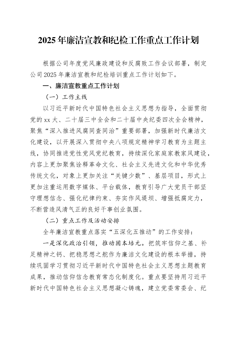 2025年廉洁宣教和纪检工作重点工作计划_第1页