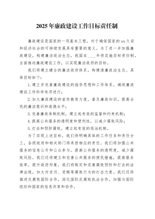 2025年廉政建设工作目标责任制
