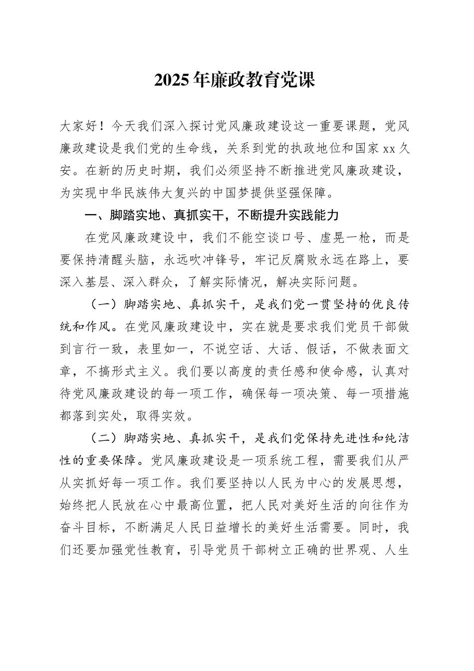 2025年廉政教育党课_第1页