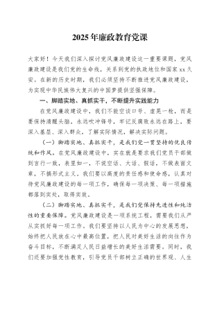 2025年廉政教育党课