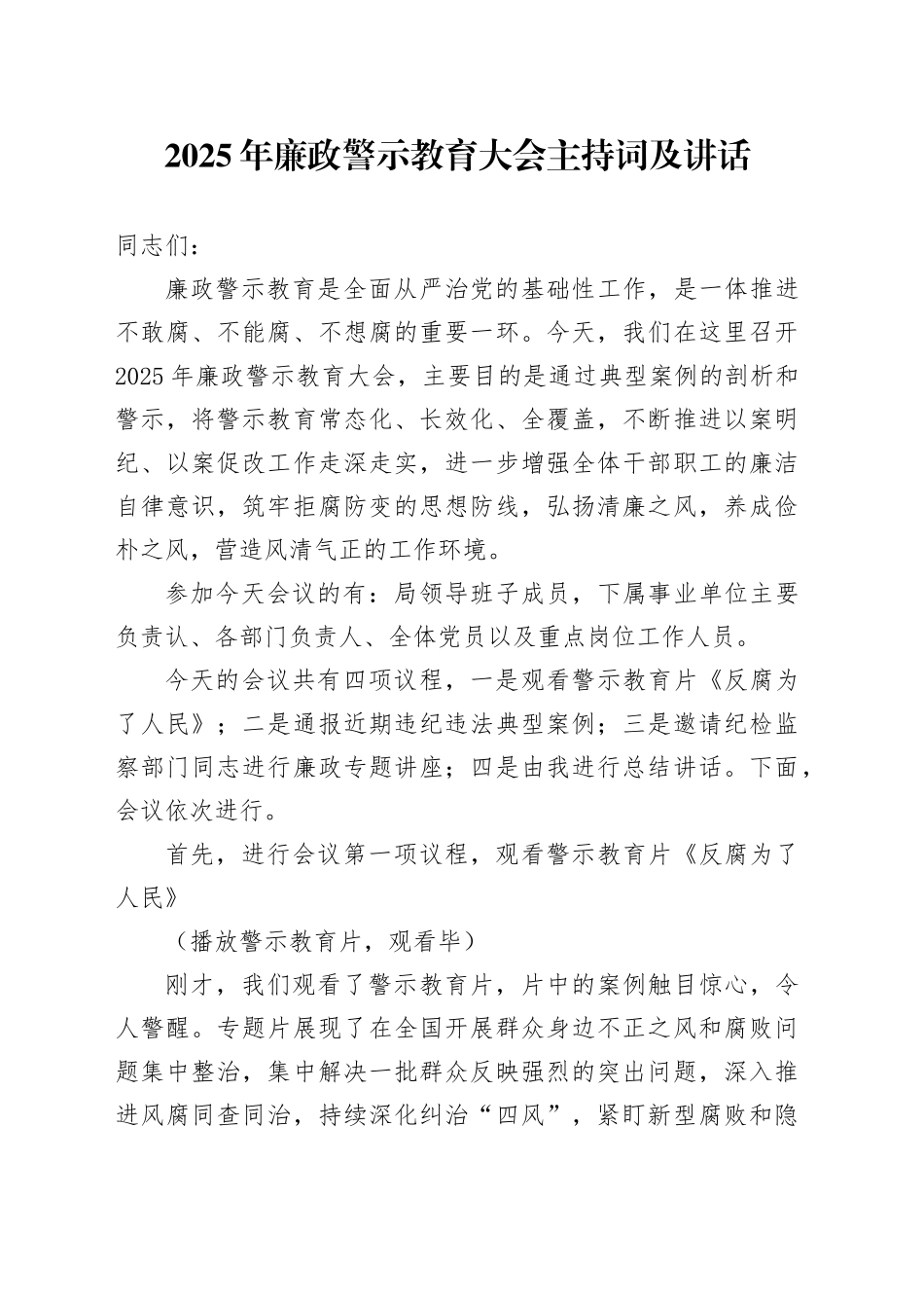 2025年廉政警示教育大会主持词及讲话_第1页