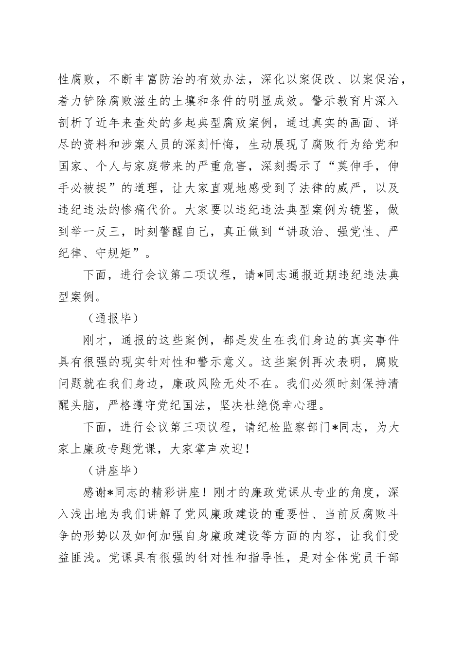 2025年廉政警示教育大会主持词及讲话_第2页
