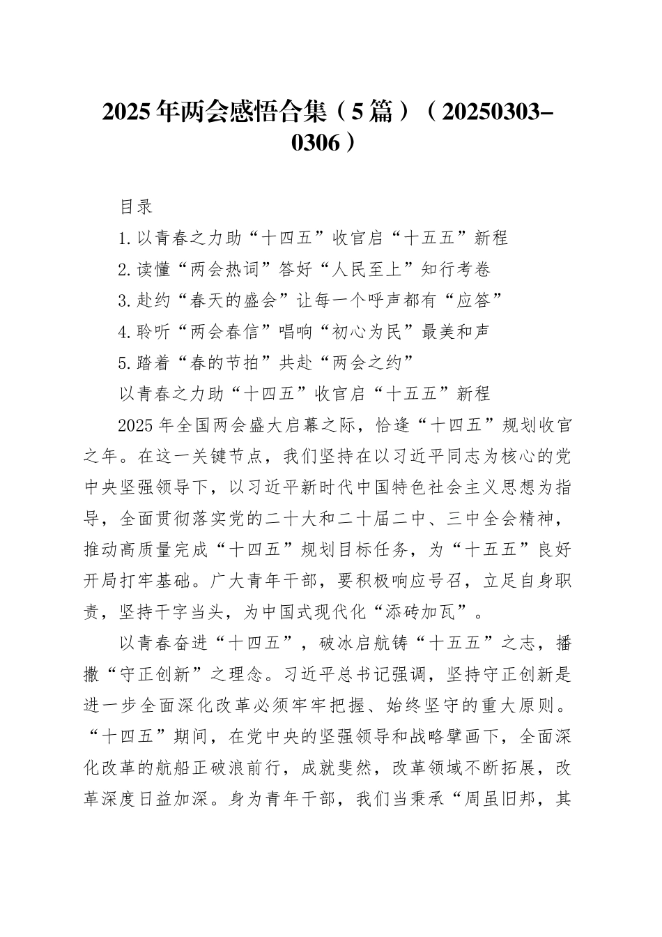 2025年两会感悟合集（5篇）（20250303-0306）_第1页