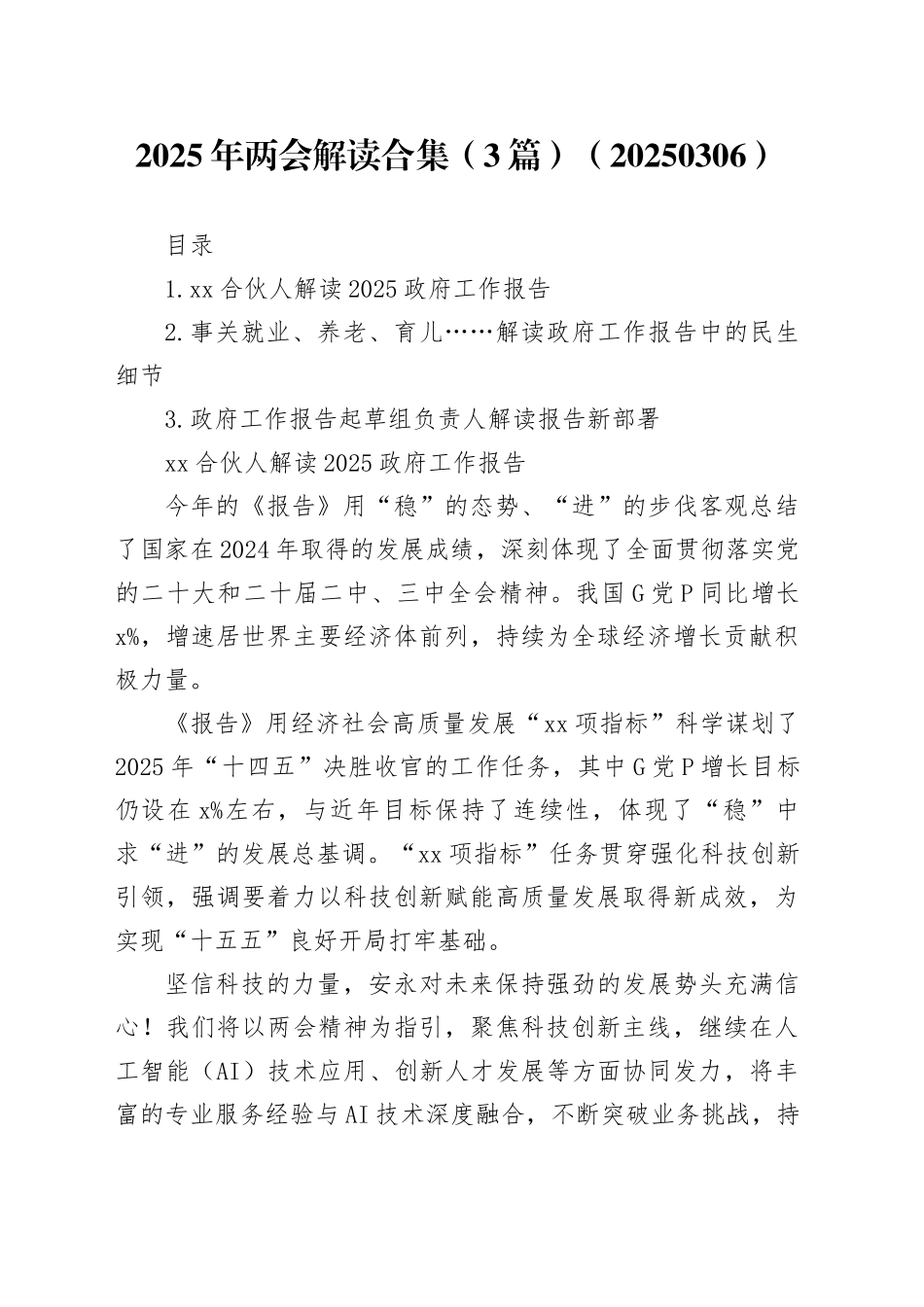 2025年两会解读合集（3篇）（20250306）_第1页