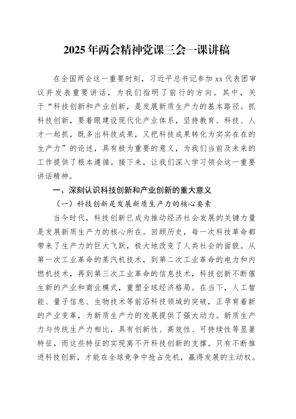 2025年两会精神党课三会一课讲稿_第1页