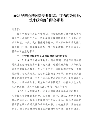 2025年两会精神微党课：领悟两会精神，筑牢政府部门服务根基