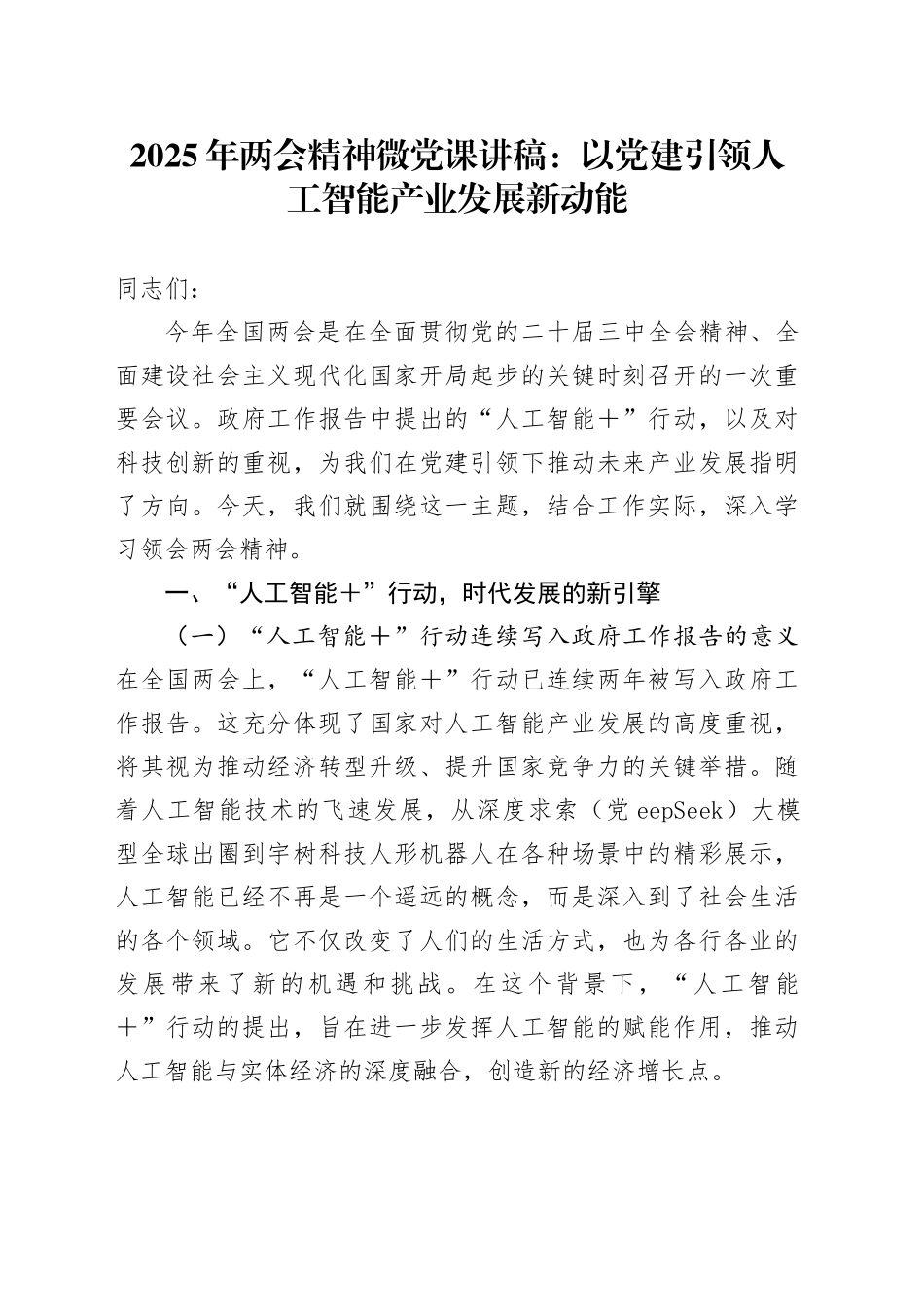 2025年两会精神微党课讲稿：以党建引领人工智能产业发展新动能_第1页