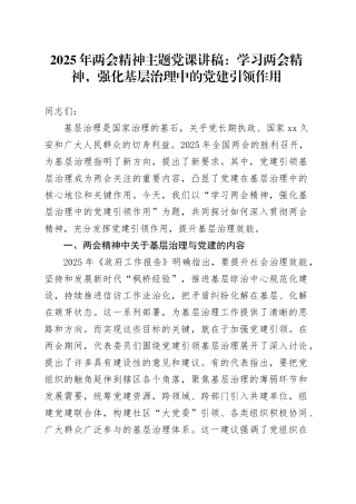 2025年两会精神主题党课：学习两会精神，强化基层治理中的党建引领作用
