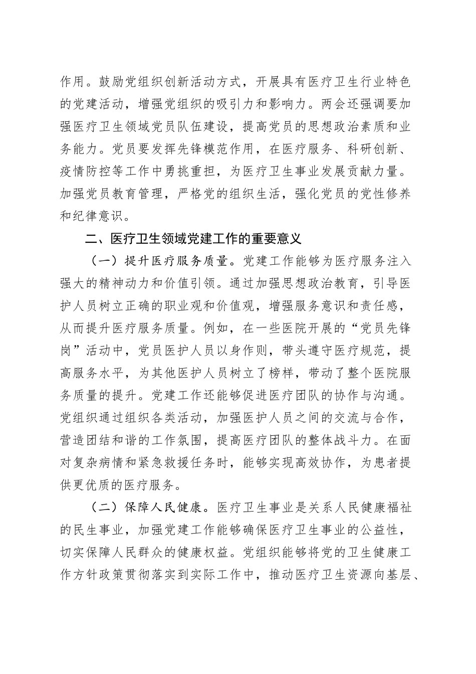 2025年两会精神主题党课讲稿：落实两会精神，加强医疗卫生领域党的建设_第2页