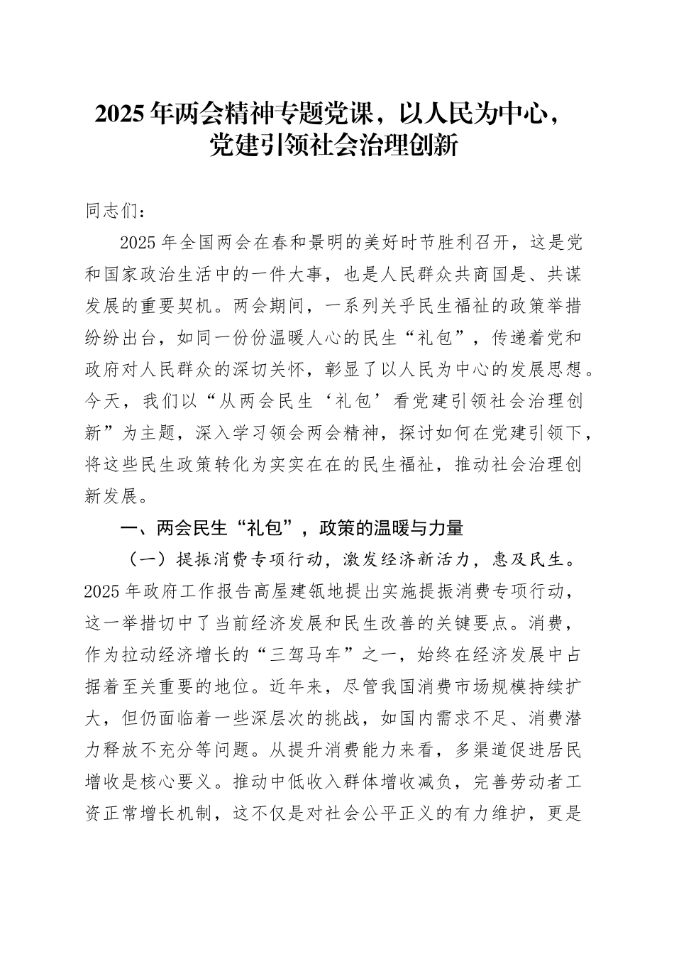 2025年两会精神专题党课，以人民为中心，党建引领社会治理创新_第1页