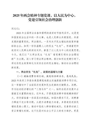2025年两会精神专题党课，以人民为中心，党建引领社会治理创新