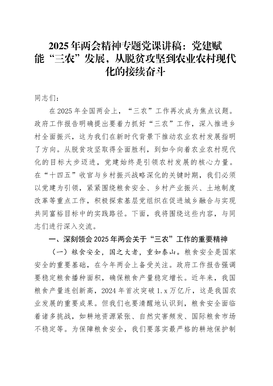 2025年两会精神专题党课：党建赋能“三农”发展，从脱贫攻坚到农业农村现代化的接续奋斗_第1页