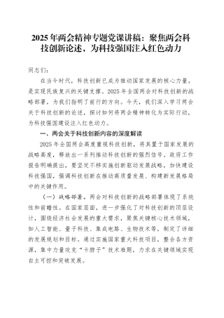 2025年两会精神专题党课：聚焦两会科技创新论述，为科技强国注入红色动力