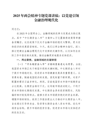 2025年两会精神专题党课：以党建引领金融治理现代化