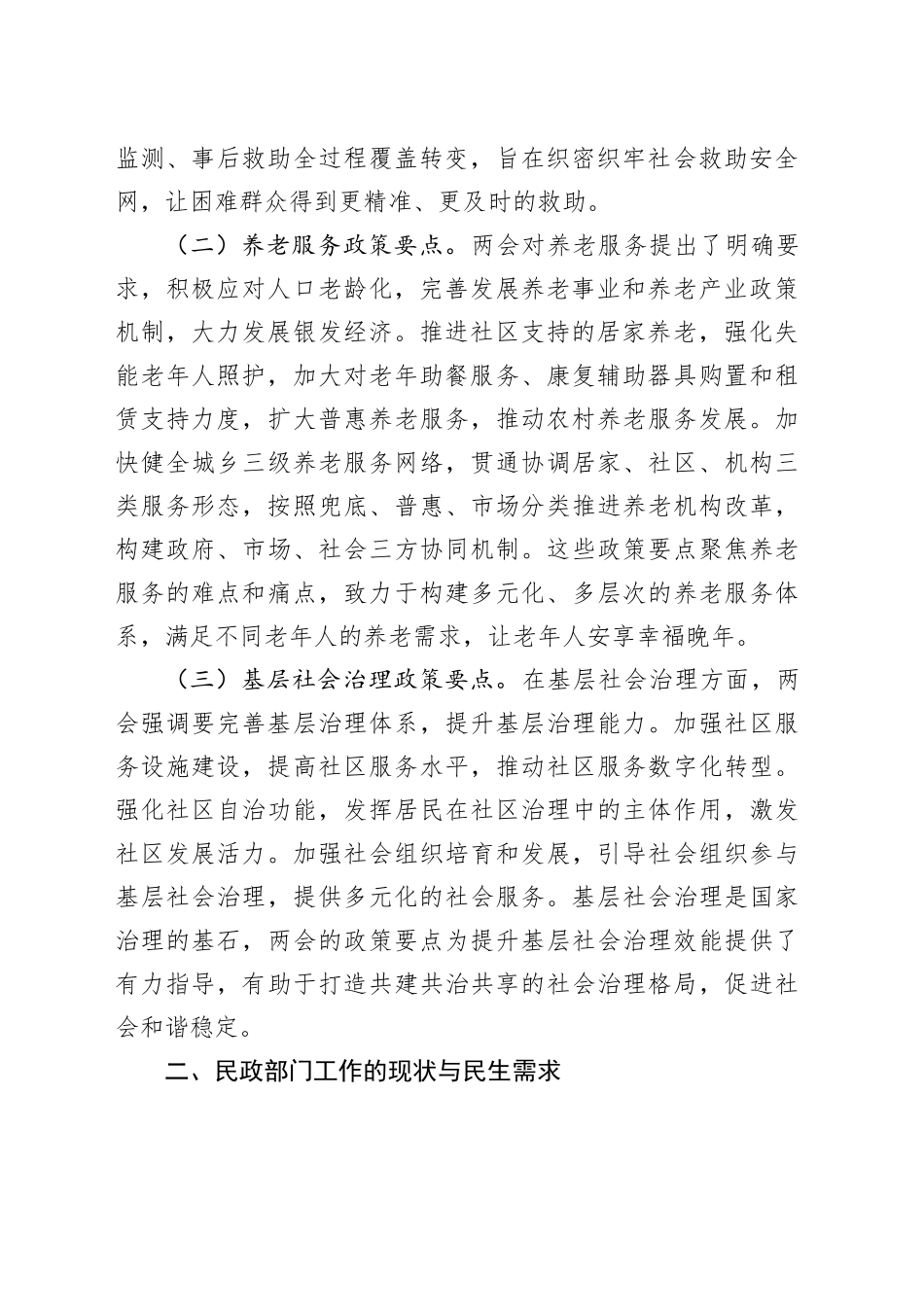 2025年两会精神专题党课讲稿：践行两会精神，加强民政部门民生保障工作_第2页