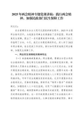 2025年两会精神专题党课讲稿：践行两会精神，加强民政部门民生保障工作