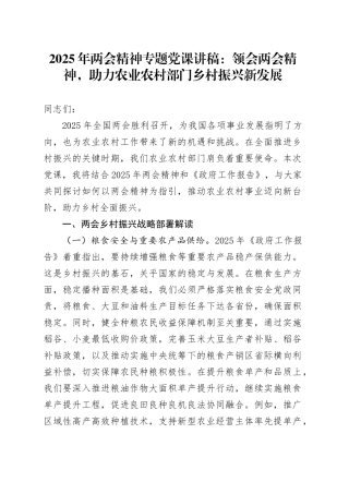 2025年两会精神专题党课讲稿：领会两会精神，助力农业农村部门乡村振兴新发展