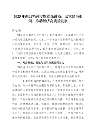 2025年两会精神专题党课讲稿：以党建为引领，推动经济高质量发展