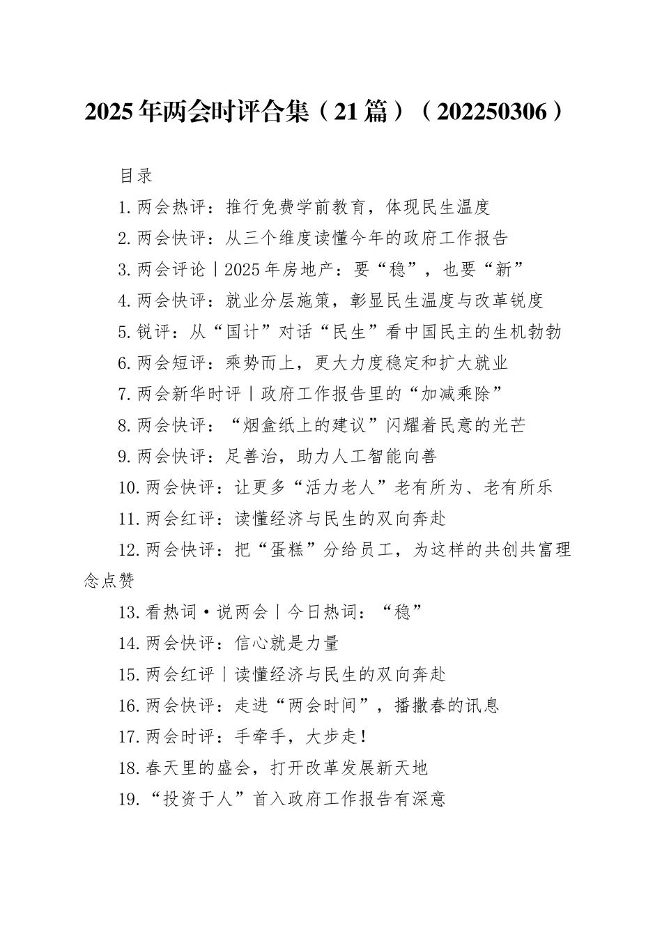 2025年两会时评合集（21篇）（20250306）_第1页