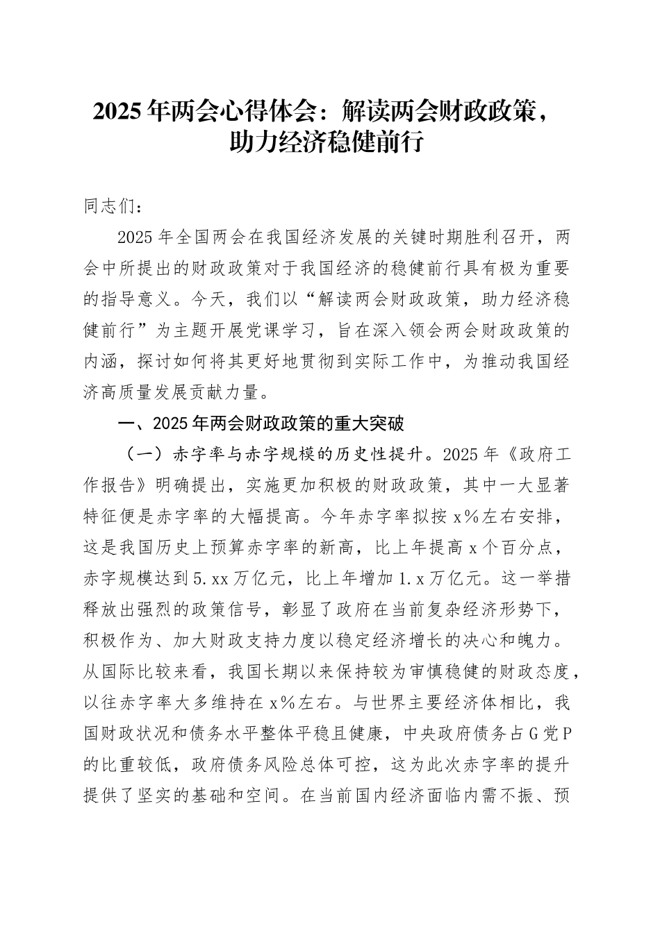 2025年两会心得体会：解读两会财政政策，助力经济稳健前行_第1页