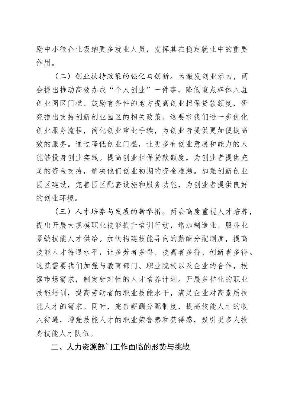 2025年两会主题党课讲稿：学习两会精神，促进人力资源部门就业创业工作新突破_第2页