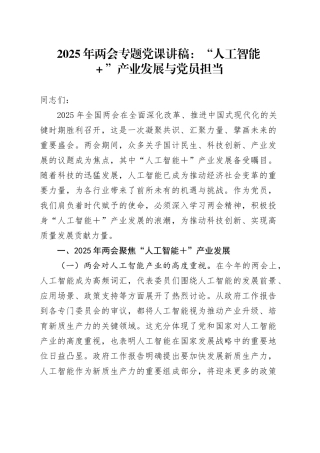 2025年两会专题党课：“人工智能＋”产业发展与党员担当