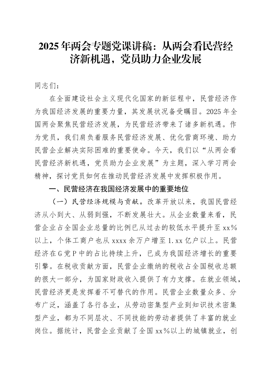 2025年两会专题党课：从两会看民营经济新机遇，党员助力企业发展_第1页