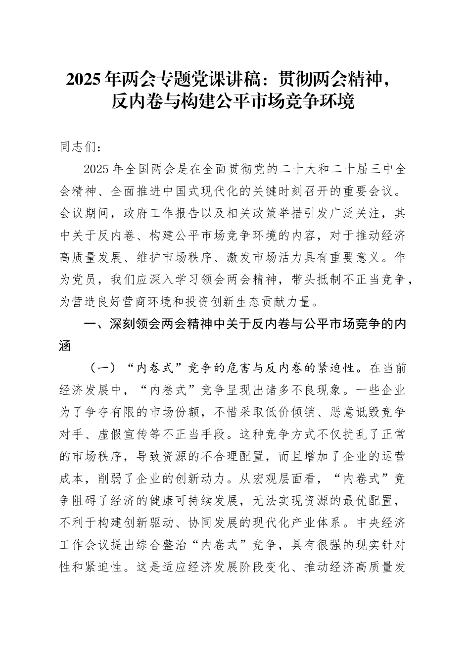 2025年两会专题党课：贯彻两会精神，反内卷与构建公平市场竞争环境_第1页