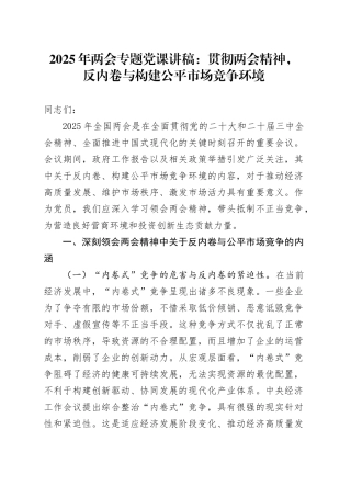 2025年两会专题党课：贯彻两会精神，反内卷与构建公平市场竞争环境