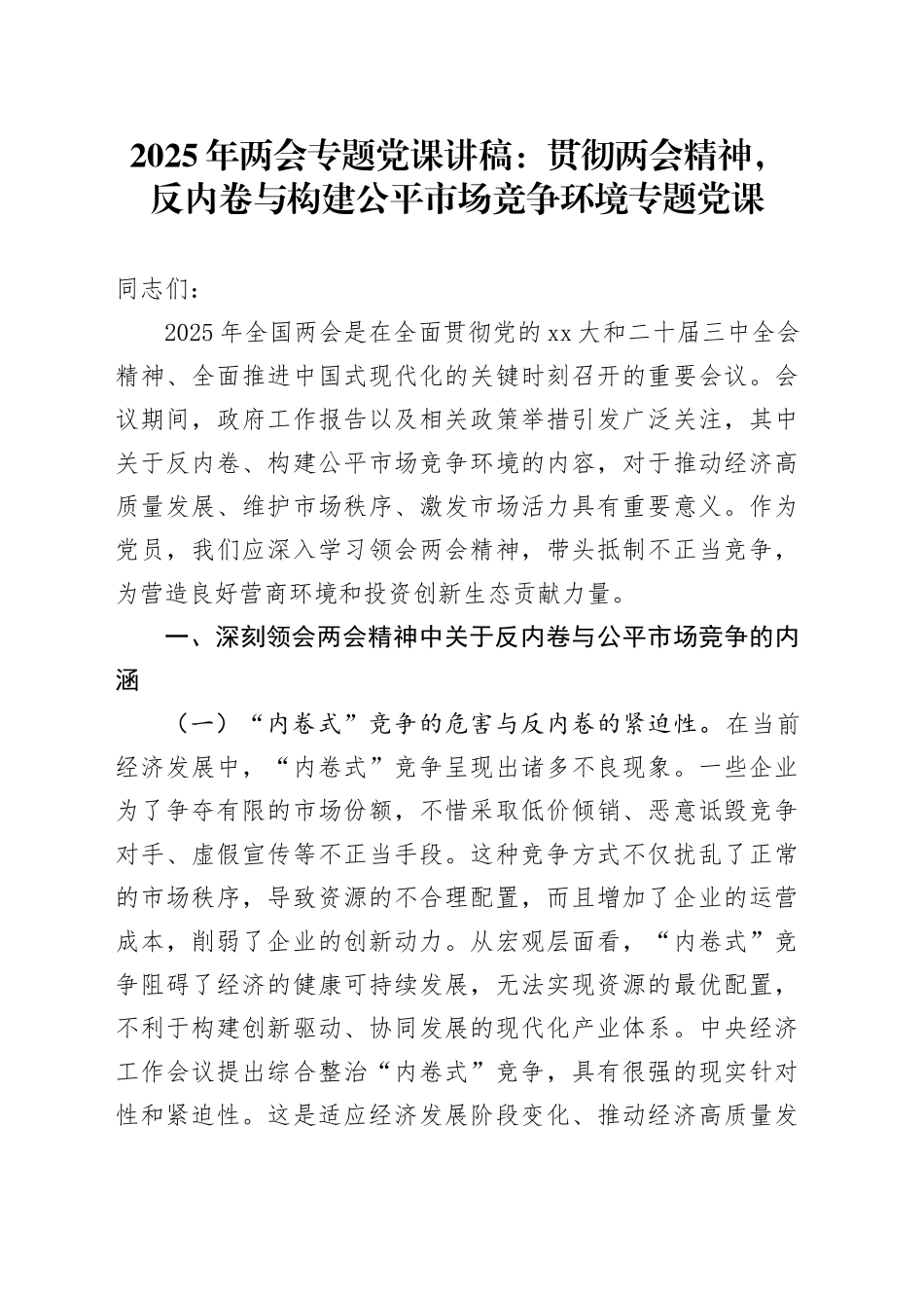 2025年两会专题党课：贯彻两会精神，反内卷与构建公平市场竞争环境专题党课_第1页