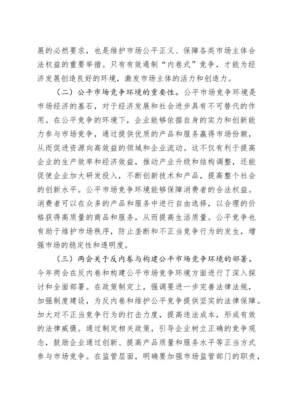 2025年两会专题党课：贯彻两会精神，反内卷与构建公平市场竞争环境专题党课_第2页