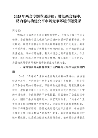 2025年两会专题党课：贯彻两会精神，反内卷与构建公平市场竞争环境专题党课