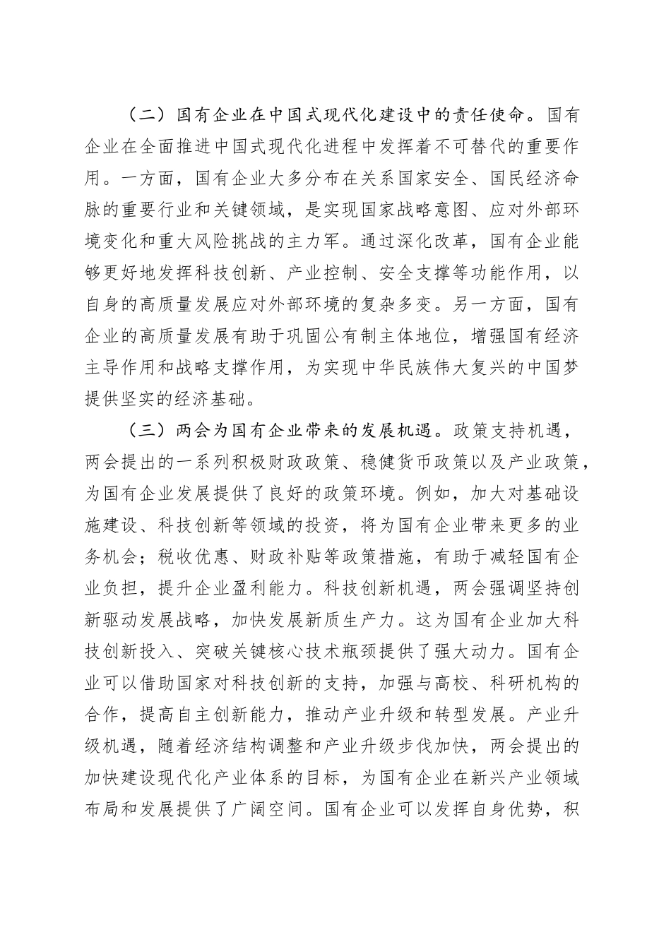 2025年两会专题党课：贯彻两会精神，推动国有企业高质量发展_第2页