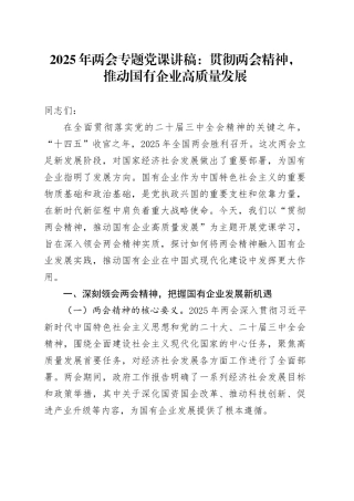 2025年两会专题党课：贯彻两会精神，推动国有企业高质量发展