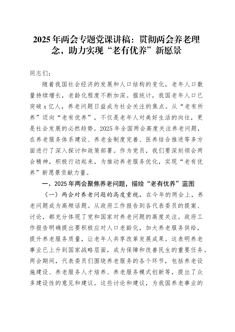 2025年两会专题党课：贯彻两会养老理念，助力实现“老有优养”新愿景_第1页