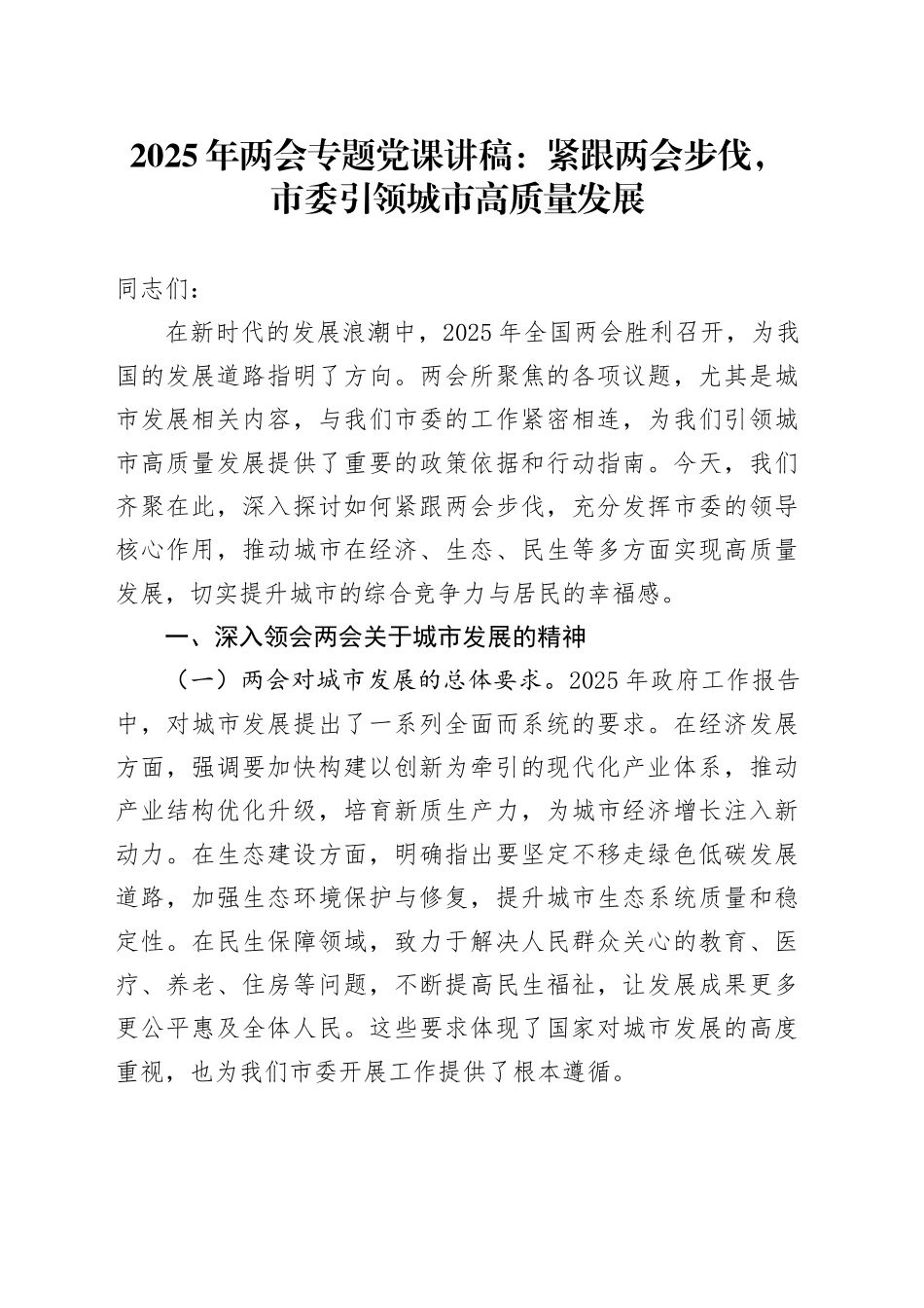 2025年两会专题党课：紧跟两会步伐，市委引领城市高质量发展_第1页