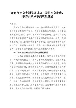 2025年两会专题党课：紧跟两会步伐，市委引领城市高质量发展