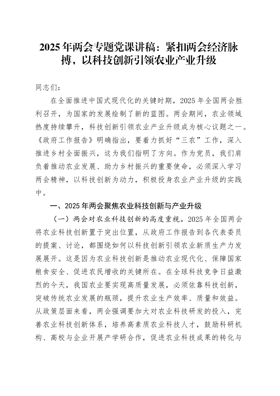 2025年两会专题党课：紧扣两会经济脉搏，以科技创新引领农业产业升级_第1页