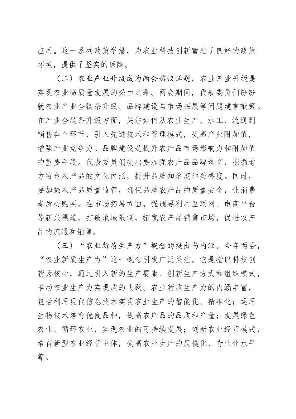 2025年两会专题党课：紧扣两会经济脉搏，以科技创新引领农业产业升级_第2页