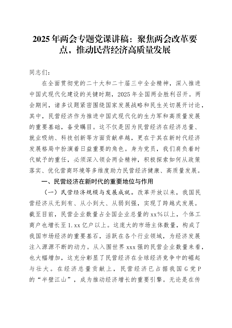 2025年两会专题党课：聚焦两会改革要点，推动民营经济高质量发展_第1页