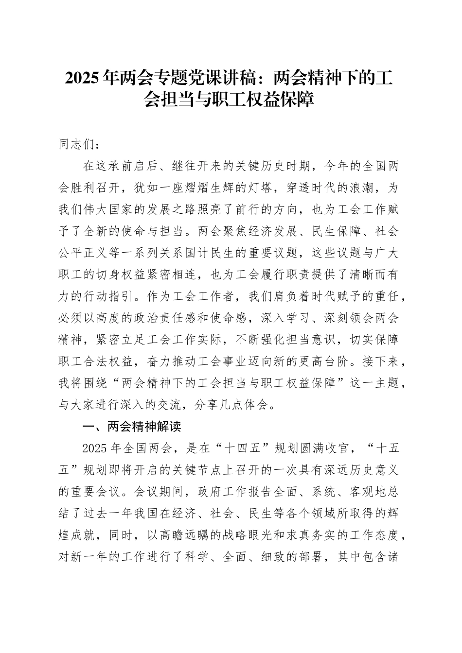 2025年两会专题党课：两会精神下的工会担当与职工权益保障_第1页